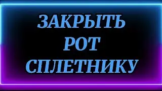 699.ЗАГОВОР НА СПЛЕТНИКА