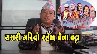 बैना बट्टा गरेर लगाएको माया सधैं अमर र् अटल  हुन्छ | Prem Raj Lawati Producer Baina Batta Movie