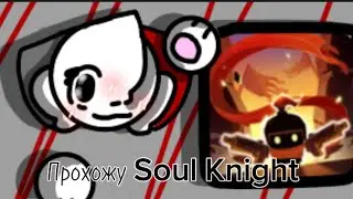 -/прохожу игру-Soul Knight\-(первое прохождение игры со зрителями)