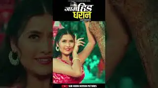 तिम्रै फोटो टासि हिड्छु दिएको वारी पारी 🥰❤️ #sunmoonmotionpictures #jamhidadharan #newnepalisong