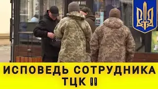 ИСПОВЕДЬ СОТРУДНИКА ТЦК❗ ЗАЧЕМ ВЫ ЭТО ДЕЛАЕТЕ ❓