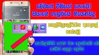 How to hide photos in Calculator | How to hide your SECRET FILES in CALCULATOR |sinhala #phone_podda