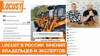 Мини  погрузчики LOCUST в России более 15 лет. Мнения владельцев и экспертов.
