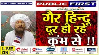 #BAGESHWAR | कुंभ में ग़ैर हिन्दुओ का क्या काम ?।