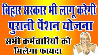 बिहार सरकार भी लागु करेगी पुरानी पेंशन योजना|Old Pension Scheme|Niyojit Teacher||Techno Ghantal