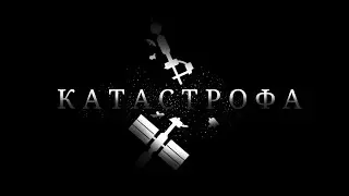 КАТАСТРОФА (короткометражный фильм)  | sfs |