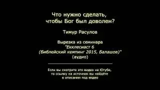 Что нужно сделать, чтобы Бог был доволен?