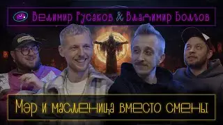 Зря старался: Велимир Русаков & Владимир Болгов