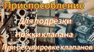Простейшее приспособление, для подрезки ножки клапана, при регулировке клапанов.