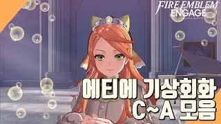 [파이어 엠블렘 인게이지]에티에 기상회화 C-A 모음