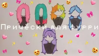 Как нарисовать прически для фурри❤️❤️❤️