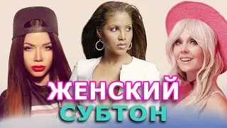 Женское пение с воздухом || Субтон || Фальцет
