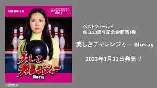 ベストフィールド創立20周年記念企画 第1弾 美しきチャレンジャー Blu-ray