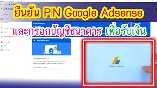 ดูแล้วมีสาระ วิธีการยืนยัน PIN Google Adsense  และกรอกบัญชีธนาคาร เพื่อรับเงินจาก youtube EP.2/2