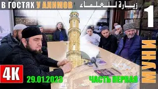 В гостях у Алимов МУНИ (1-ЧАСТЬ) 29.01.2023