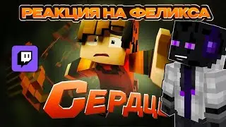 😱Феликс -- Сердце (Реакция на Клип)