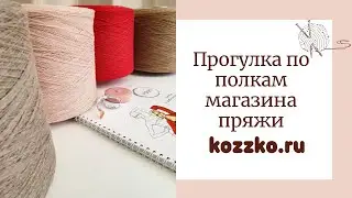 Прогулка по полкам #пряжа #вязание #бобиннаяпряжа #вязаниеспицами