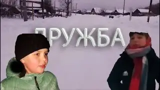 Фильм ДРУЖБА