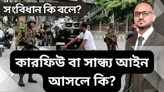কারফিউ বা সান্ধ্য আইন আসলে কি? - What is Curfew (at Bangladesh) actually?