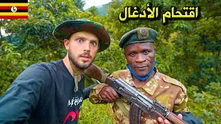 البحث عن الغوريلا في أدغال أوغندا 🇺🇬 (مع حرّاس الغابة) Uganda Gorilla Trek