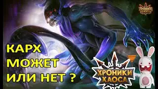 Карх. Бьем Топ защитных и атакующих пачек  #Интересности_ХроникиХаоса