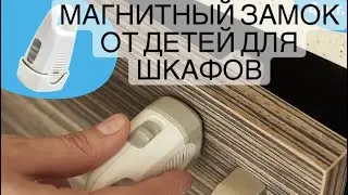 Замок от детей | блокиратор мебели шкафов | замок детский Svikla