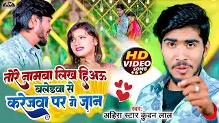 #Video | तोरे नामबा लिख हिअऊ बलेडवा से करेजवा पर गे जान | #Ahira Star Kundan Lal Yadav | #Maghi Song