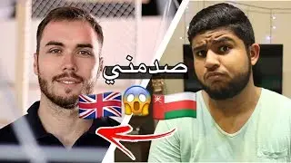 اجانب يتكلمو اللهجه العمانية بطلاقه (صارت بينهم ضرابه) 😳🔥 !!