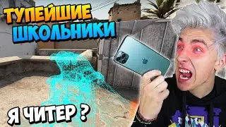 2 ТУПЫХ ШКОЛЬНИКА ПРИТВОРИЛИСЬ ВЛАДОМ А4 И ГЛЕНТОМ | Я ЧИТЕР! ТРОЛЛИНГ В CSGO