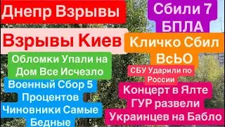 Днепр Взрывы🔥Взрывы Киев🔥Обломки на Дома🔥Кличко Сбил🔥Как Развели Украинцев🔥 Днепр 3 октября 2024 г.