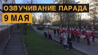 Подготовка к 9 мая/Озвучка парада в Новокузнецке - 