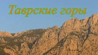 Турция. Таврские горы.