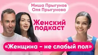 Миша Прыгунов и Оля Прыгунова – спортивная многодетная семья | Как оставаться в форме всегда?