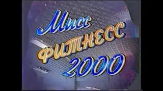 Конкурс "Мисс фитнесс 2000"