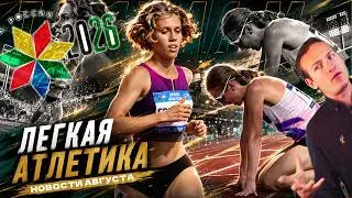 НОВОСТИ ЛЕГКОЙ АТЛЕТИКИ | Август 2026