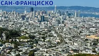 Сан-Франциско АПРЕЛЬ 2024