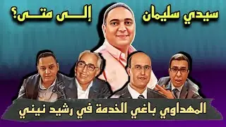 المهداوي كايحفر لرشيد نيني ـ سيدي سليمان، إلى متى ؟