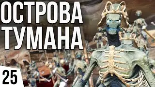 ОСТРОВА ТУМАНА | #25 Kenshi Святая Нация