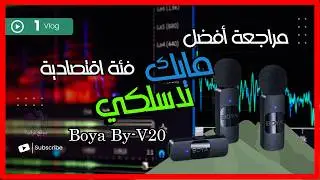 فلوج1: مراجعة احد أفضل المايكات اللاسلكية الاقتصادية في العالم