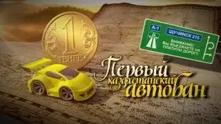 Астана-Щучинск - дорога смерти