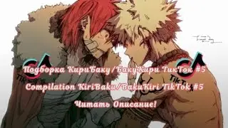 Подборка КириБаку/БакуКири ТикТок #5/Compilation KiriBaku/BakuKiri TikTok #5 Читать Описание!
