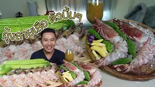 กุ้งลายเสือ ตัวใหญ่เท่าขวดน้ำปลา น้ำจิ้มซีฟู้ดเผ็ดมาก แซ่บมาก l กินกับกี้