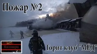 Пожар №2/Горит клуб МЁД/огонь уходит...