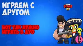 🔥ИГРАЮ С ДРУГОМ🔥МЫ ТАЩЕРЫ?🔥БРАВЛ СТАРС🔥