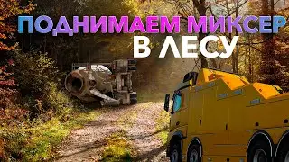 МИКСЕР опрокинулся на грунтовой дороге посреди леса в Рузе #грузовойэвакуатор