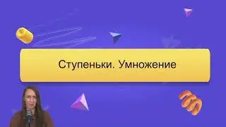 Миссия ступеньки из Летней Ёшколы. Умножение