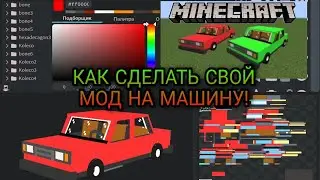 ГАЙД №3 КАК СДЕЛАТЬ СВОЙ МОД НА МАШИНУ?! // + СВОЯ МОДЕЛЬ 