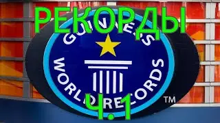 книга рекордов гиннеса ч 1