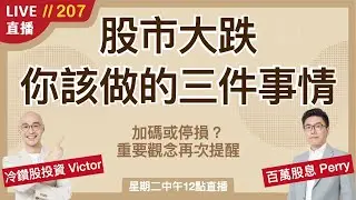 ‎‎‎‎‎‎‎‎‎‎‎‎‎‎‎‎‎‎‎‎‎‎‎‎‎【直播207】股市大跌怎麼辦？做好這三件事讓你不再胡亂停損或盲目加碼！降低恐慌與焦慮的情緒 找回冷靜的投資法 資產配置才是王道！