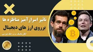 نتیجه مناظره جک دورسی و ایلان ماسک